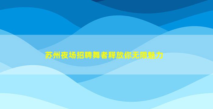 咸阳酒吧招聘